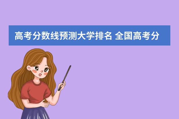 高考分数线预测大学排名 全国高考分数线名次排名